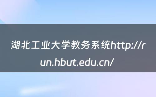湖北工业大学教务系统http://run.hbut.edu.cn/ 