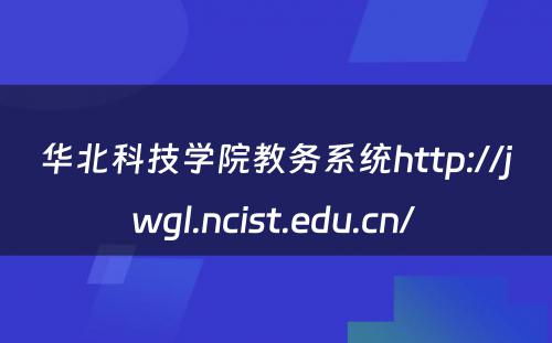 华北科技学院教务系统http://jwgl.ncist.edu.cn/ 