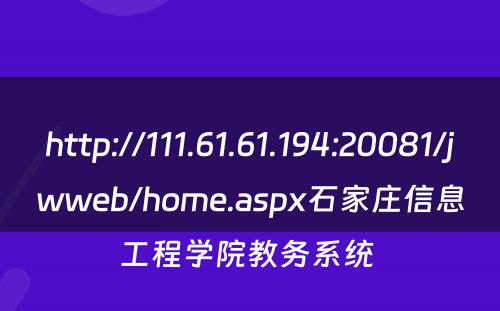 http://111.61.61.194:20081/jwweb/home.aspx石家庄信息工程学院教务系统 