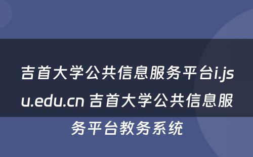 吉首大学公共信息服务平台i.jsu.edu.cn 吉首大学公共信息服务平台教务系统