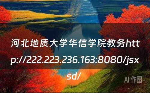 河北地质大学华信学院教务http://222.223.236.163:8080/jsxsd/ 