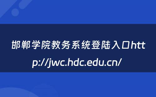 邯郸学院教务系统登陆入口http://jwc.hdc.edu.cn/ 