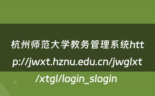 杭州师范大学教务管理系统http://jwxt.hznu.edu.cn/jwglxt/xtgl/login_slogin 