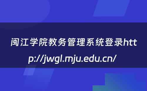 闽江学院教务管理系统登录http://jwgl.mju.edu.cn/ 