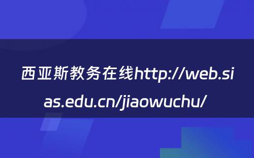 西亚斯教务在线http://web.sias.edu.cn/jiaowuchu/ 