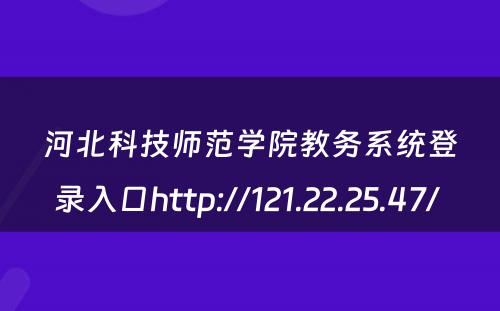 河北科技师范学院教务系统登录入口http://121.22.25.47/ 