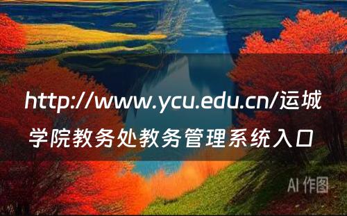 http://www.ycu.edu.cn/运城学院教务处教务管理系统入口 