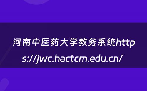 河南中医药大学教务系统https://jwc.hactcm.edu.cn/ 