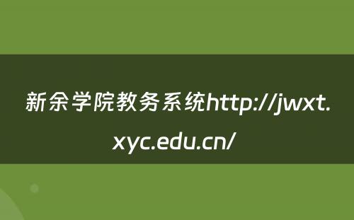 新余学院教务系统http://jwxt.xyc.edu.cn/ 