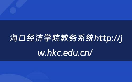 海口经济学院教务系统http://jw.hkc.edu.cn/ 
