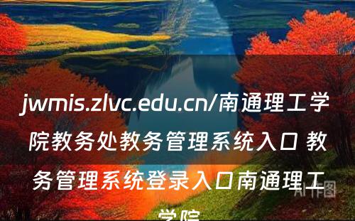 jwmis.zlvc.edu.cn/南通理工学院教务处教务管理系统入口 教务管理系统登录入口南通理工学院