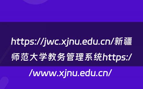 https://jwc.xjnu.edu.cn/新疆师范大学教务管理系统https://www.xjnu.edu.cn/ 