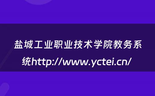 盐城工业职业技术学院教务系统http://www.yctei.cn/ 