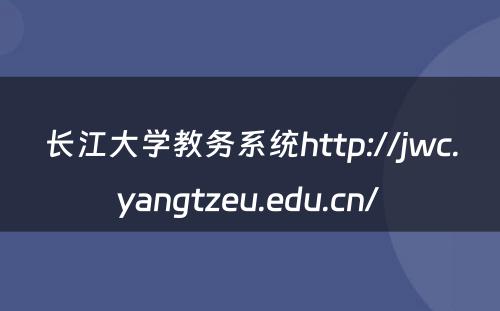 长江大学教务系统http://jwc.yangtzeu.edu.cn/ 