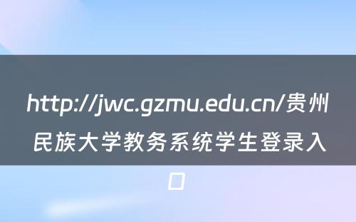 http://jwc.gzmu.edu.cn/贵州民族大学教务系统学生登录入口 