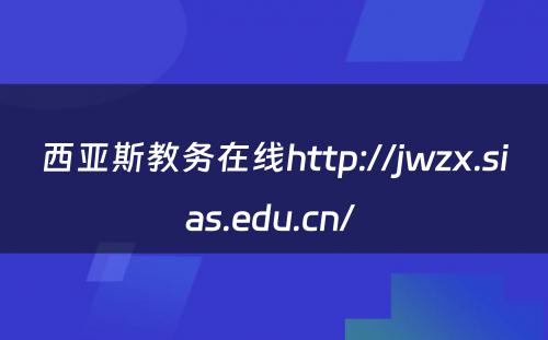 西亚斯教务在线http://jwzx.sias.edu.cn/ 