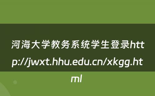 河海大学教务系统学生登录http://jwxt.hhu.edu.cn/xkgg.html 