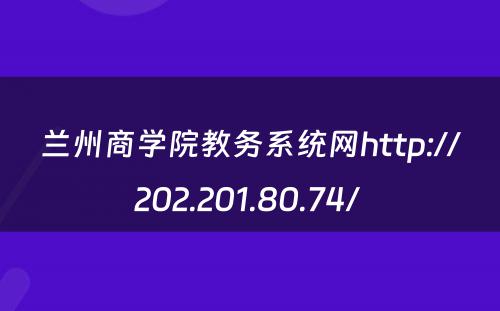 兰州商学院教务系统网http://202.201.80.74/ 