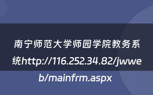 南宁师范大学师园学院教务系统http://116.252.34.82/jwweb/mainfrm.aspx 