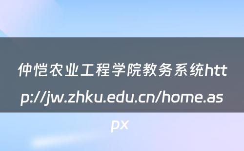 仲恺农业工程学院教务系统http://jw.zhku.edu.cn/home.aspx 