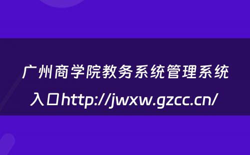 广州商学院教务系统管理系统入口http://jwxw.gzcc.cn/ 