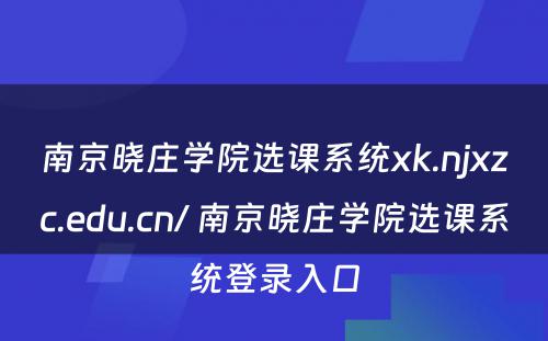 南京晓庄学院选课系统xk.njxzc.edu.cn/ 南京晓庄学院选课系统登录入口