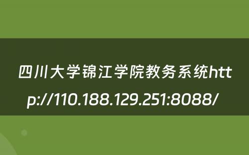 四川大学锦江学院教务系统http://110.188.129.251:8088/ 