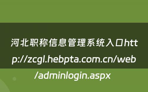 河北职称信息管理系统入口http://zcgl.hebpta.com.cn/web/adminlogin.aspx 
