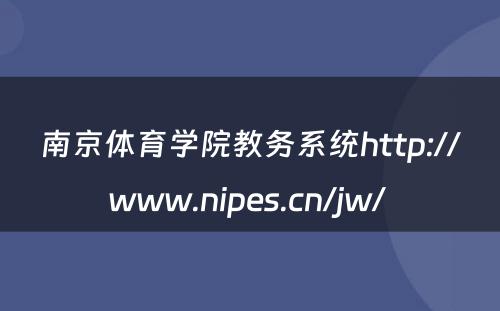 南京体育学院教务系统http://www.nipes.cn/jw/ 