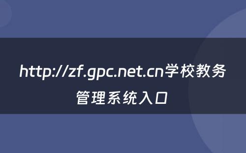 http://zf.gpc.net.cn学校教务管理系统入口 