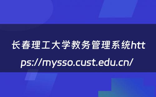 长春理工大学教务管理系统https://mysso.cust.edu.cn/ 