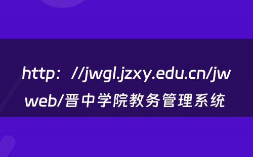 http：//jwgl.jzxy.edu.cn/jwweb/晋中学院教务管理系统 