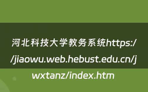 河北科技大学教务系统https://jiaowu.web.hebust.edu.cn/jwxtanz/index.htm 