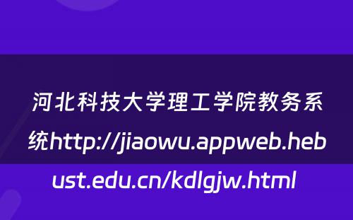 河北科技大学理工学院教务系统http://jiaowu.appweb.hebust.edu.cn/kdlgjw.html 
