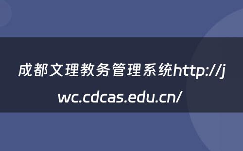 成都文理教务管理系统http://jwc.cdcas.edu.cn/ 
