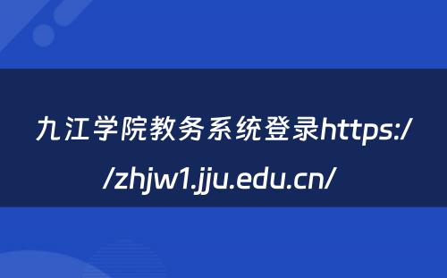 九江学院教务系统登录https://zhjw1.jju.edu.cn/ 