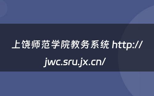 上饶师范学院教务系统 http://jwc.sru.jx.cn/ 