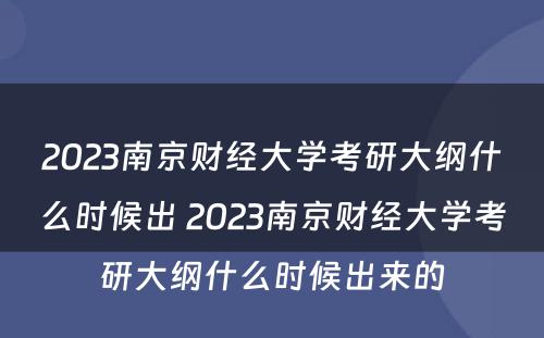 2023南京财经大学考研大纲什么时候出 2023南京财经大学考研大纲什么时候出来的