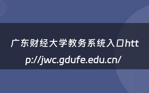 广东财经大学教务系统入口http://jwc.gdufe.edu.cn/ 