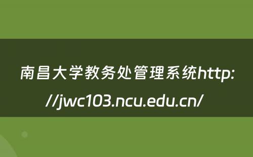 南昌大学教务处管理系统http://jwc103.ncu.edu.cn/ 