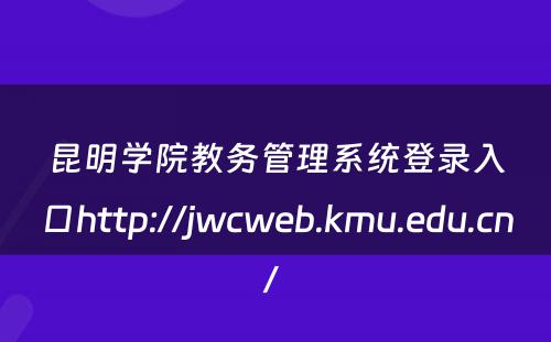 昆明学院教务管理系统登录入口http://jwcweb.kmu.edu.cn/ 