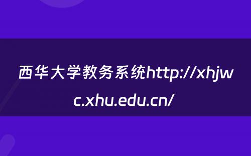 西华大学教务系统http://xhjwc.xhu.edu.cn/ 