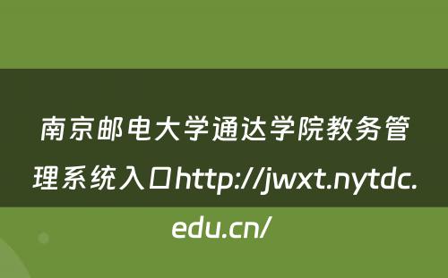 南京邮电大学通达学院教务管理系统入口http://jwxt.nytdc.edu.cn/ 