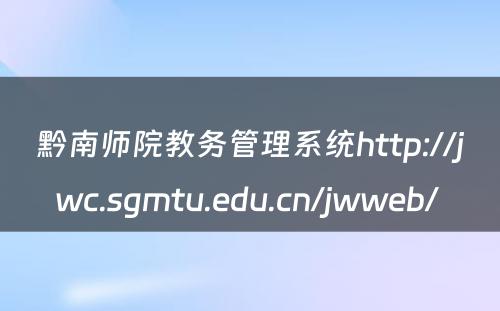 黔南师院教务管理系统http://jwc.sgmtu.edu.cn/jwweb/ 