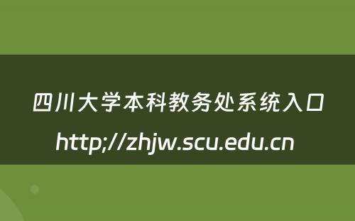 四川大学本科教务处系统入口http;//zhjw.scu.edu.cn 