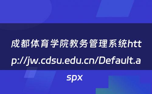成都体育学院教务管理系统http://jw.cdsu.edu.cn/Default.aspx 