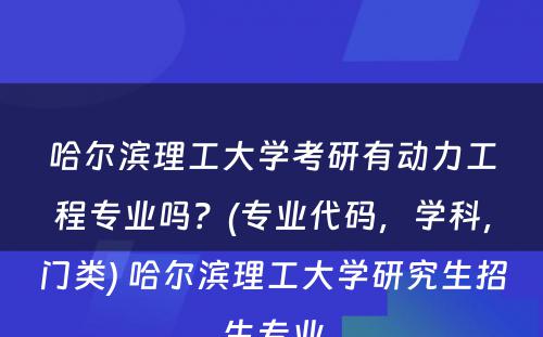 哈尔滨理工大学考研有动力工程专业吗？(专业代码，学科，门类) 哈尔滨理工大学研究生招生专业