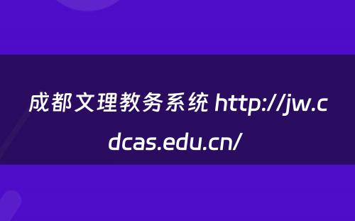 成都文理教务系统 http://jw.cdcas.edu.cn/ 