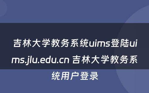 吉林大学教务系统uims登陆uims.jlu.edu.cn 吉林大学教务系统用户登录