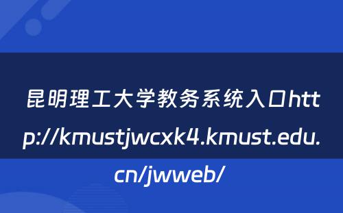 昆明理工大学教务系统入口http://kmustjwcxk4.kmust.edu.cn/jwweb/ 